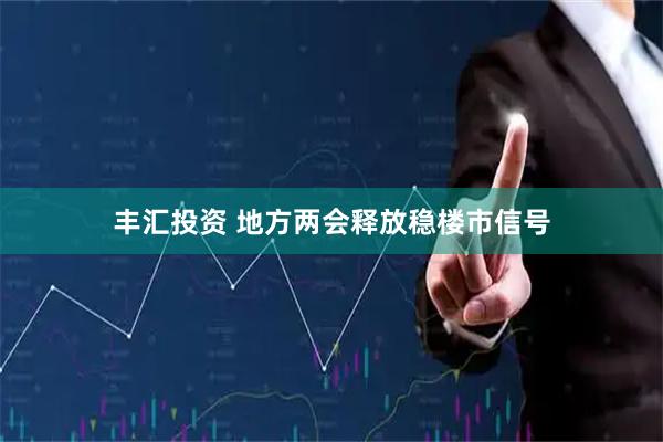 丰汇投资 地方两会释放稳楼市信号