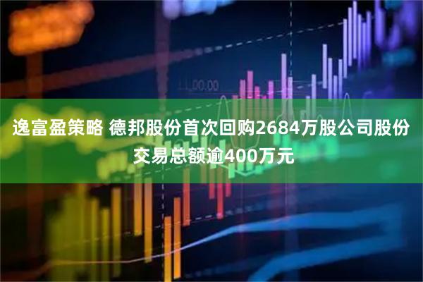 逸富盈策略 德邦股份首次回购2684万股公司股份 交易总额逾400万元